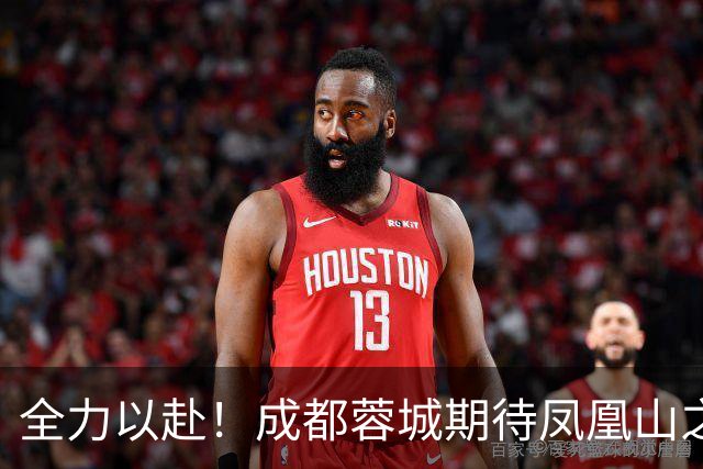 全力以赴！成都蓉城期待凤凰山之战团结一心