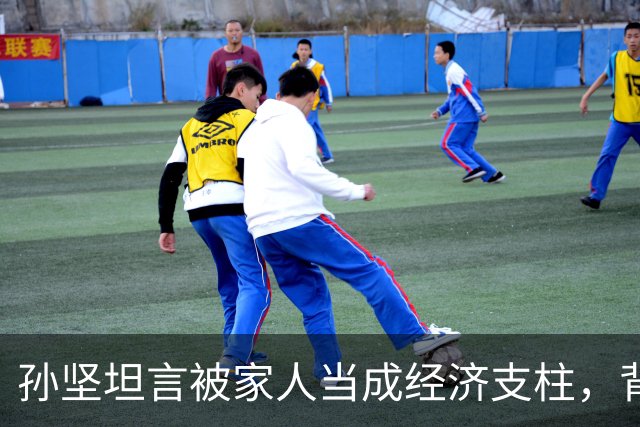 孙坚坦言被家人当成经济支柱，背负重担难以承受