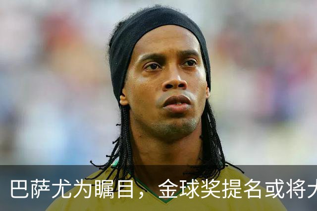 巴萨尤为瞩目，金球奖提名或将大丰收