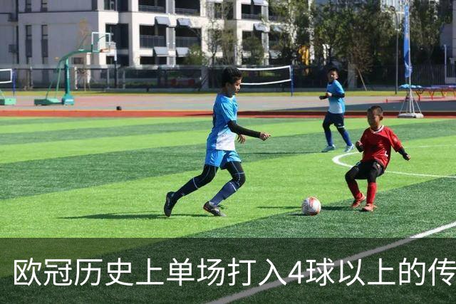 欧冠历史上单场打入4球以上的传奇球员们