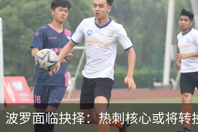 波罗面临抉择：热刺核心或将转投西甲豪门