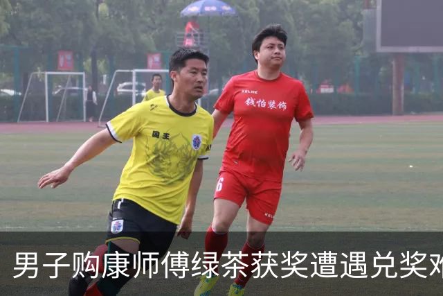 男子购康师傅绿茶获奖遭遇兑奖难，企业反应引发争议