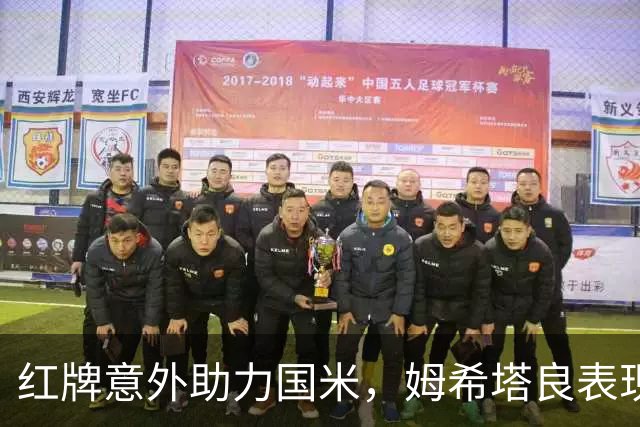 红牌意外助力国米，姆希塔良表现堪比传奇